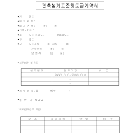 건축설계표준하도급계약서(2)